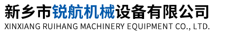 新乡市锐航机械设备有限公司